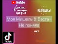 Моя Мишель & Баста - Не поняла