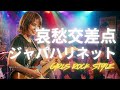 🎸哀愁交差点 ジャパハリネット|ガールズロックバンドが演奏してみた| AI cover