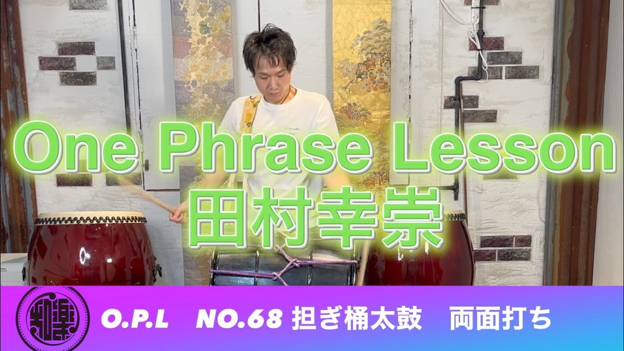 担ぎ桶太鼓 両面打ち】O.P.L vol.68 毎日1フレーズで和太鼓上達