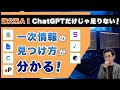 ChatGPTだけじゃない！AIツールで一次情報にアクセスする論文検索方法を解説