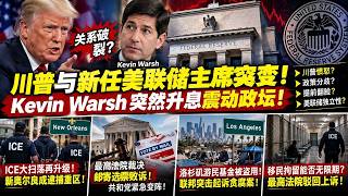 川普与新任美联储主席关系突变？Kevin Warsh突然升息震动政坛｜ICE大扫荡再升级！新奥尔良成逮捕重区｜最高法院裁决移民拘留争议｜共和党邮寄选票败诉后变阵｜洛杉矶游民基金爆联邦贪腐案！
