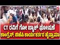 Gherao for CT Ravi in Chikkamagaluru | CT ರವಿಗೆ ಗೋ ಬ್ಯಾಕ್ ಘೋಷಣೆ , ಬಿಜೆಪಿ ಕಾರ್ಯಕರ್ತರ ಹೈಡ್ರಾಮಾ