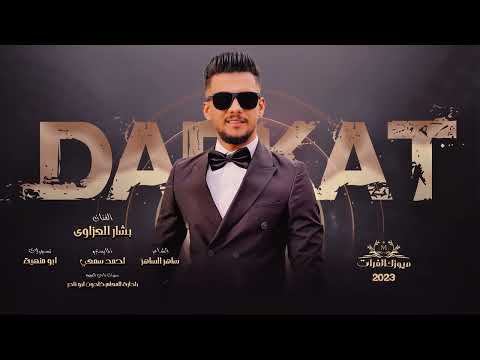 من بعد الله غلاتك بشار العزاوي دبكات 2023