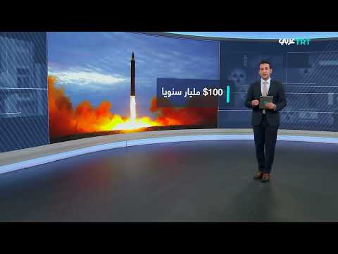 إنفاق عالمي يتجاوز 100 مليار دولار على الأسلحة النووية في 2024