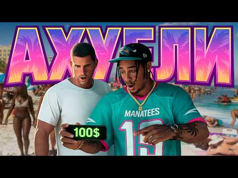 GTA 6 МЕНЯ БЕСПОКОИТ...