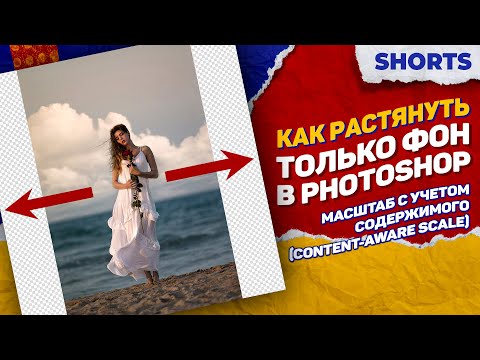 SHORTS: Масштаб с учетом содержимого (Content-Aware Scale) в Фотошоп / Как растянуть фон в Photoshop