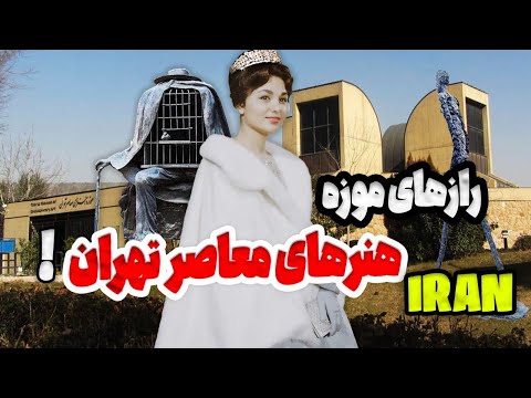 رازهای موزه هنرهای معاصر       