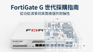 FortiGate G 世代授權指南：防禦、分析、SSL-VPN 的終結 (CC字幕)