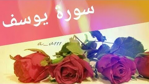 سورة🔅يوسف🔅تلاوه راءعه للشيخ🌟مصطفى الفرجاني🌟
