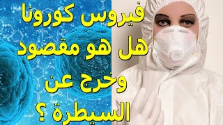 فيروس كورونا | مصادر العدوى | أعراض الإصابة | الوقاية | العلاج | كافة المعلومات الغامضة