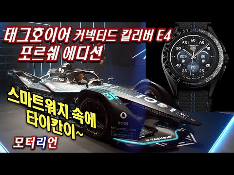 태그호이어 커넥티드 칼리버 E4 포르쉐 에디션 <strong>TAG</strong> <strong>Heuer</strong> Connected Calibre E4-Porsche Edition