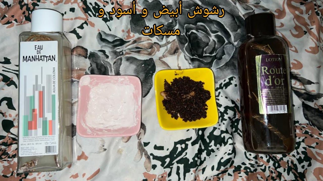 اسهل طريقة تحضير رشوش ابيض و اسود و مسكات للتبيض من يد مهرة الصحراء (جزء الثاني)