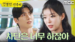 [친절한 선주씨] ＂나가＂ 임사랑이 거슬리는 강우연, MBC 250311 방송