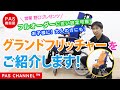 【ピーエーエス 福祉機器展】「様々なカスタマイズが可能！グランドフリッチャーをご紹介します！（営業担当：野口）