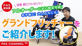 【ピーエーエス 福祉機器展】「様々なカスタマイズが可能！グランドフリッチャーをご紹介します！（営業担当：野口）