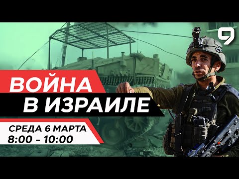 ВОЙНА В ИЗРАИЛЕ. 6 марта 08:00 - 10:00. Новости Израиля сегодня