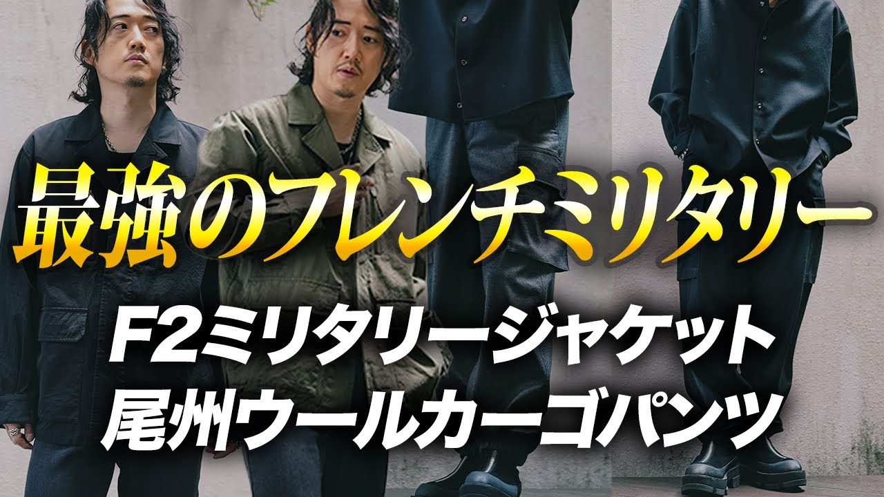 大人はフランス軍】ネクストトレンドである『フレンチミリタリー』を 