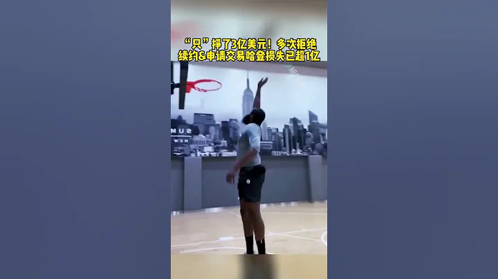 #NBA自由市场 #哈登去哪儿 #哈登 #詹姆斯哈登 #76人 “只”挣了3亿美元！多次拒绝续约&申请交易哈登损失已超1亿 篮球 NBA消息 - 天天要闻