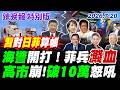 海警"開打！菲兵濺血【辣晚報特別版】202607020 @中天電視CtiTv