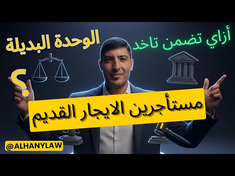 الوحدات البديلة في قانون الايجار القديم إزاي تضمن وحدتك خطوة بخطوة الايجار القديم اكسبلور
