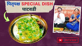 Besan Patwadi Recipe in Marathi | पाटवडी रेसिपी मराठी | Pitru Paksha Recipes in Marathi | पितृपक्ष