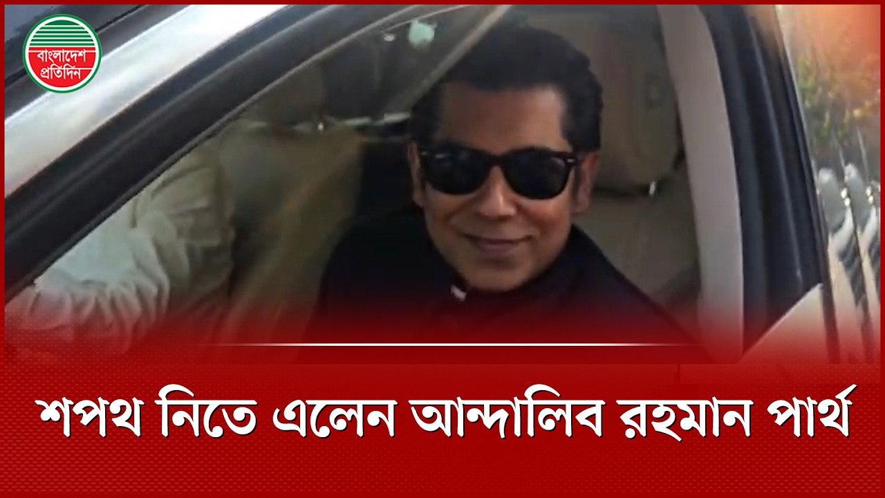 শপথ নিতে এসে যে চ্যালেঞ্জের কথা বললেন আন্দালিব রহমান পার্থ | Partho | Elected MP | Oath Ceremony