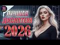 Огненная Дискотека 2026 Ритмы дороги неон и ночной драйв ЛУЧШАЯ ДИСКОТЕКА 2026 