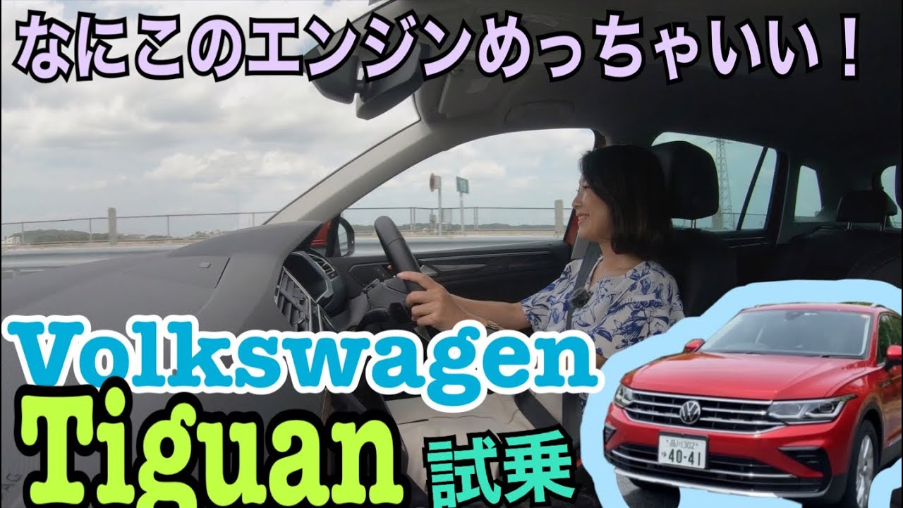 フォルクスワーゲン Volkswagen/ ティグアン Tiguan】〈試乗編