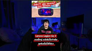 รีวิว Lenovo Legion Go 2 #legiongo2 #gaming #games #retrogaming #pchandheld