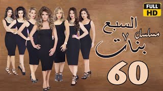 Sabaa Banat ep60 | مسلسل السبع بنات | الحلقة الستون والاخيرة | علا غانم - ريم البارودي
