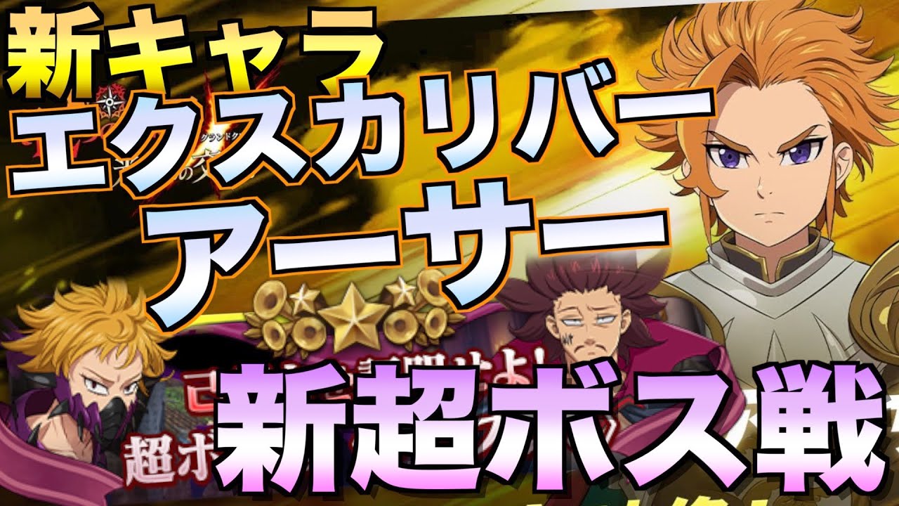 グラクロ エクスカリバーアーサー参戦 新超ボス戦 アプデ 喧嘩祭り 上級 七つの大罪 Youtube