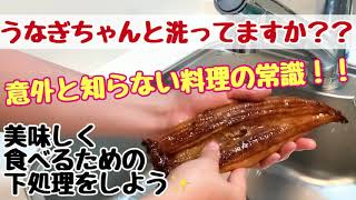 スーパーの「うなぎ」を美味しく頂く方法♪【水洗い必須！】 #Shorts