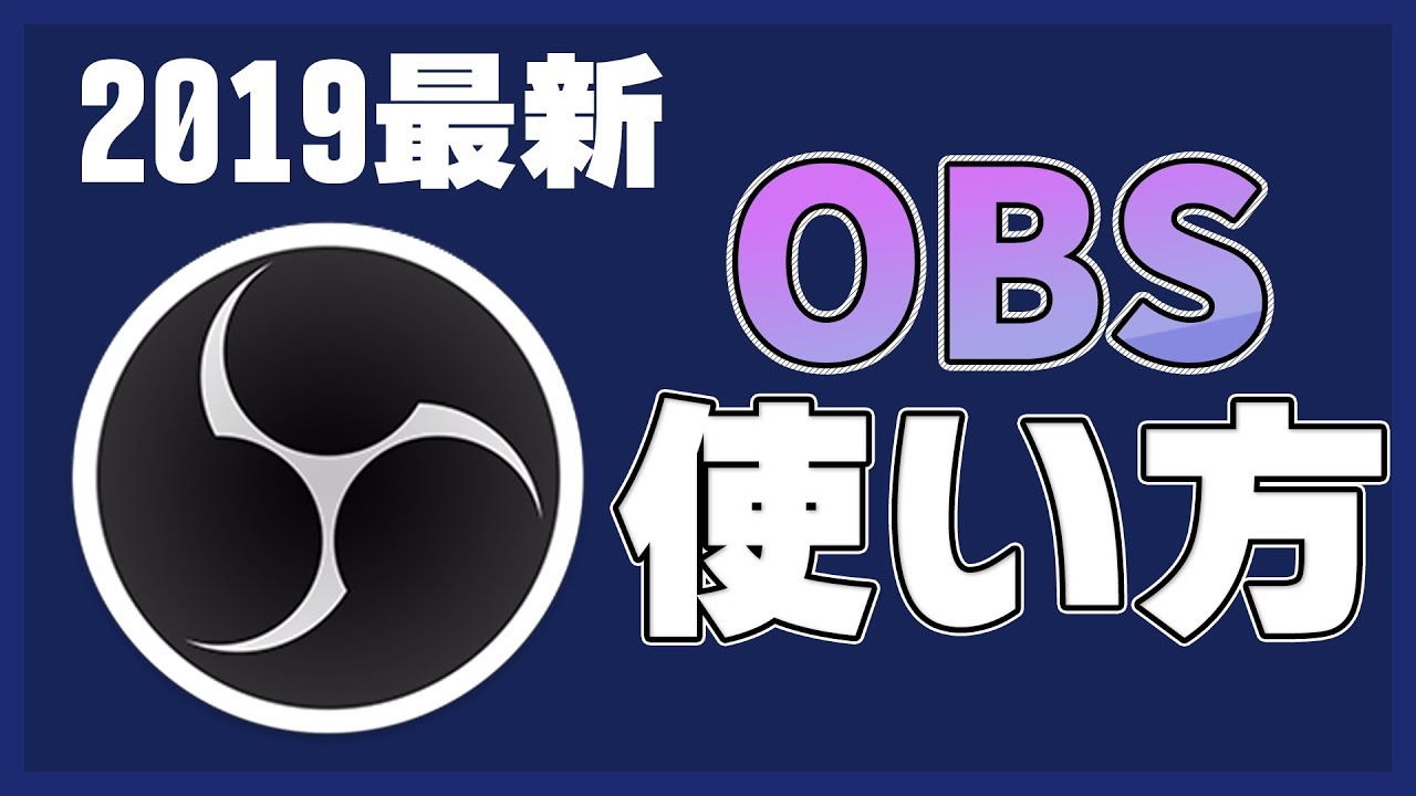 年最新版 Obs Studioの使い方 生配信 録画設定 Youtube