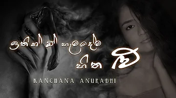 Lu (ළු) - Kanchana Anuradhi [ Lyric Video ]