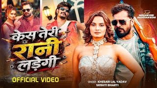#video Case Tri Rani Ladegi #Khesari Lal Yadav/ Raushan Rohi superhit song ￼