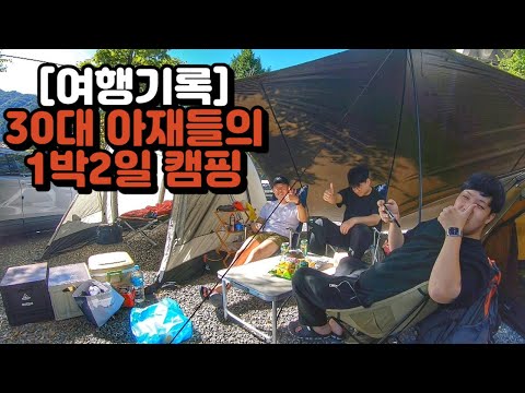 17년지기 30대 아재들과 종일 먹고 마시는 1박2일 캠핑 [여행기록]