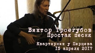 Виктор Троегубов - Простая Песня (Live)