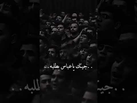 جيتك ياعباس بطلبه باسم الكربلائي