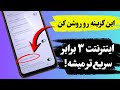 این گزینه رو تو گوشی اندروید روشن کن تا سرعت اینترنتت ۳ برابر شه