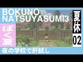 02【ぼくなつ３】肝試しの謎。元道民によるぼくのなつやすみ３-北国編-【Summer in Hokkaido】