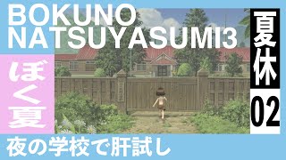 02【ぼくなつ３】肝試しの謎。元道民によるぼくのなつやすみ３-北国編-【Summer in Hokkaido】