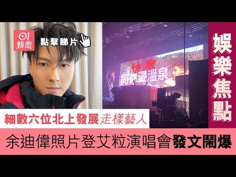 #娛樂焦點｜細數六位北上發展走樣藝人 余迪偉照片登艾粒演唱會發文鬧爆｜01娛樂｜余迪偉｜艾粒｜王浩信｜陳妙瑛