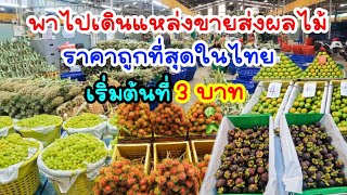 พาไปดูราคาส่งผลไม้แหล่งใหญ่ที่สุดปีนี้ถูกหรือแพงห้ามพลาดเด็ดขาด