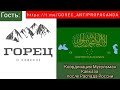 ПОЧЕМУ Турция НЕ ПОМОГЛА Кавказу | Конференция на телеграмм чат Abu_Caucas о Свободе Кавказа