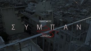 ΕΘΙΣΜΟΣ - ΣΥΜΠΑΝ 25 | SIMPAN 25 (Official Music Video)