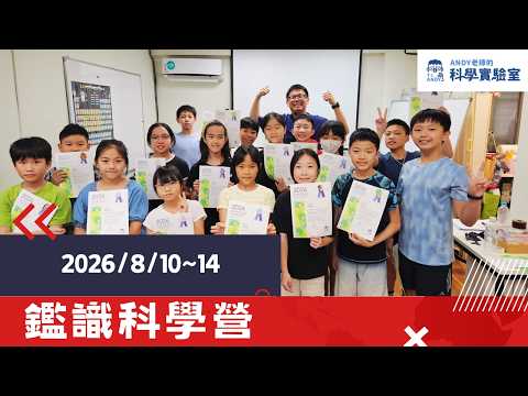2026/08/14~18 鑑識科學營 Andy老師的科學實驗室2026夏令營