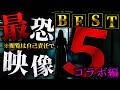 【全てSSS級】最恐心霊映像BEST5【2024年コラボVer】