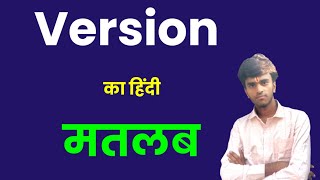 Version Meaning in hindi। Version ko hindi me kya kahte hai। Niranjan English Classes। 