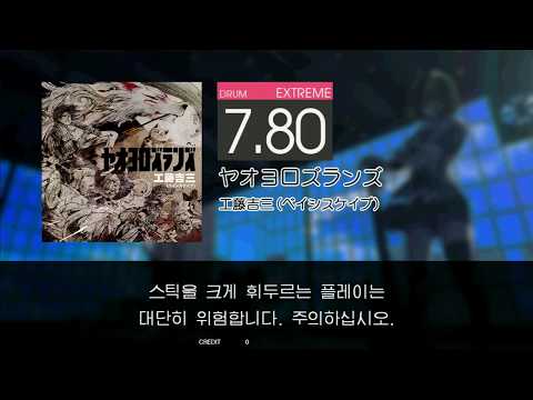 Gitadora ヤオヨロズランズ Extreme drum