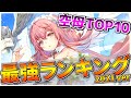 【アズレン】最強空母ランキングTOP10【2021ver】